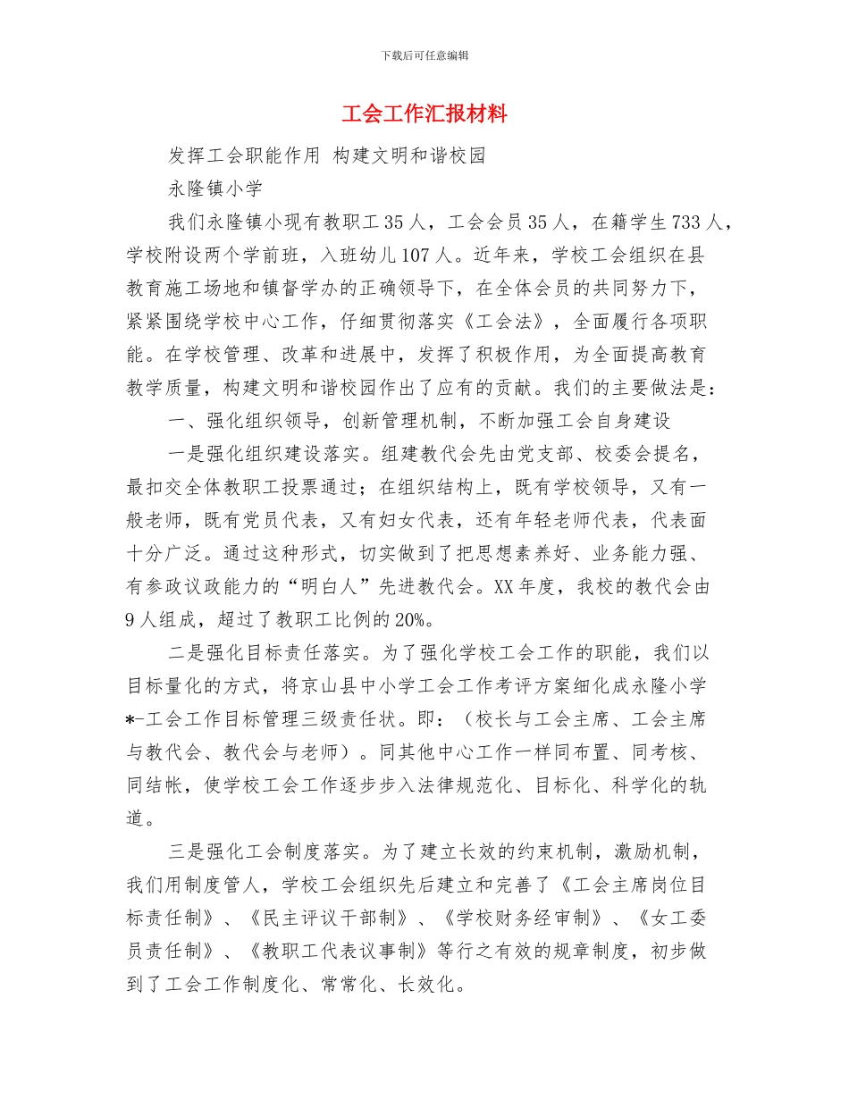 工会小金库实施方案与工会工作汇报材料汇编_第3页