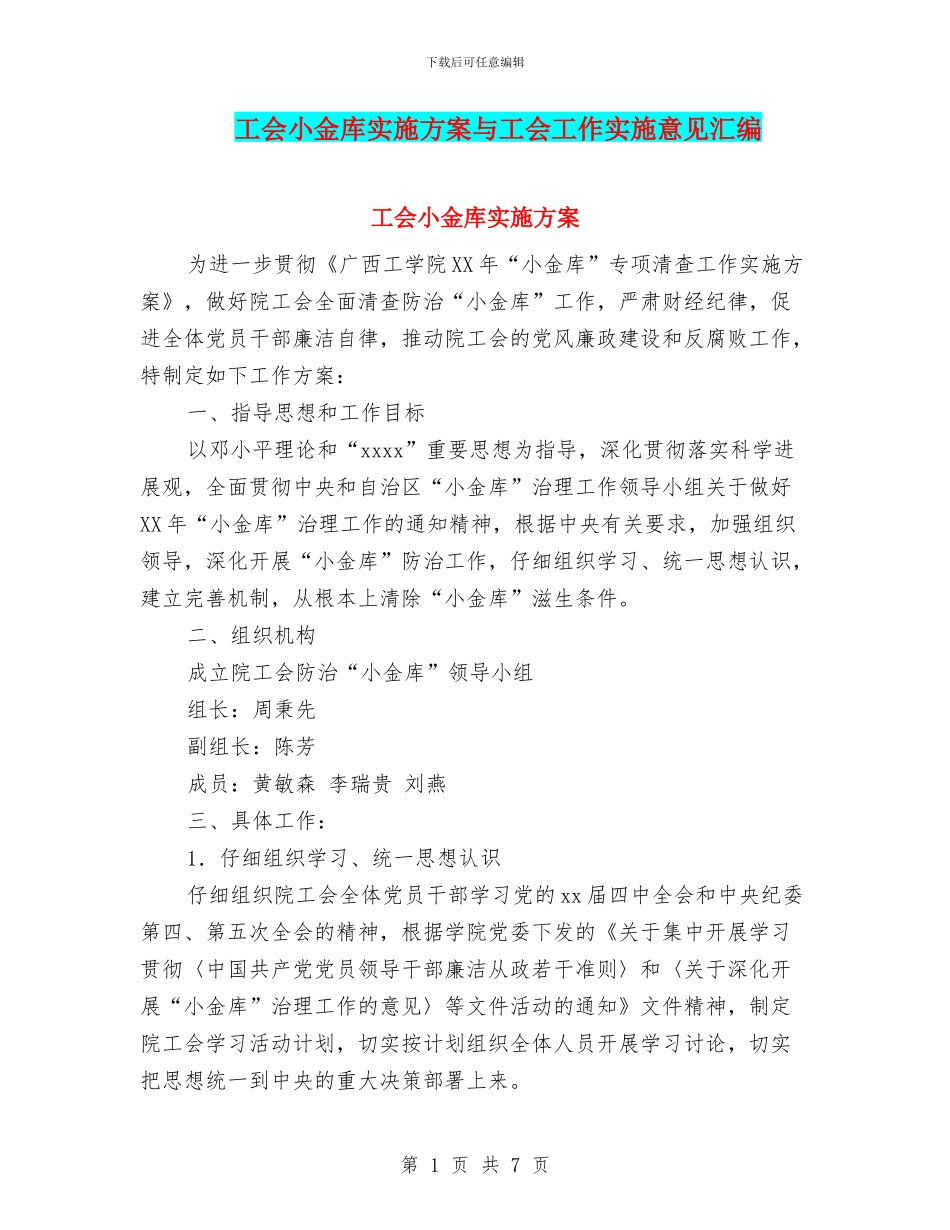 工会小金库实施方案与工会工作实施意见汇编_第1页
