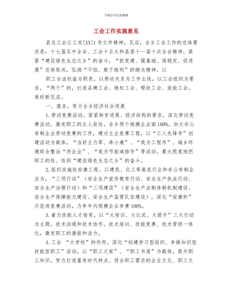 工会小金库实施方案与工会工作实施意见汇编_第3页