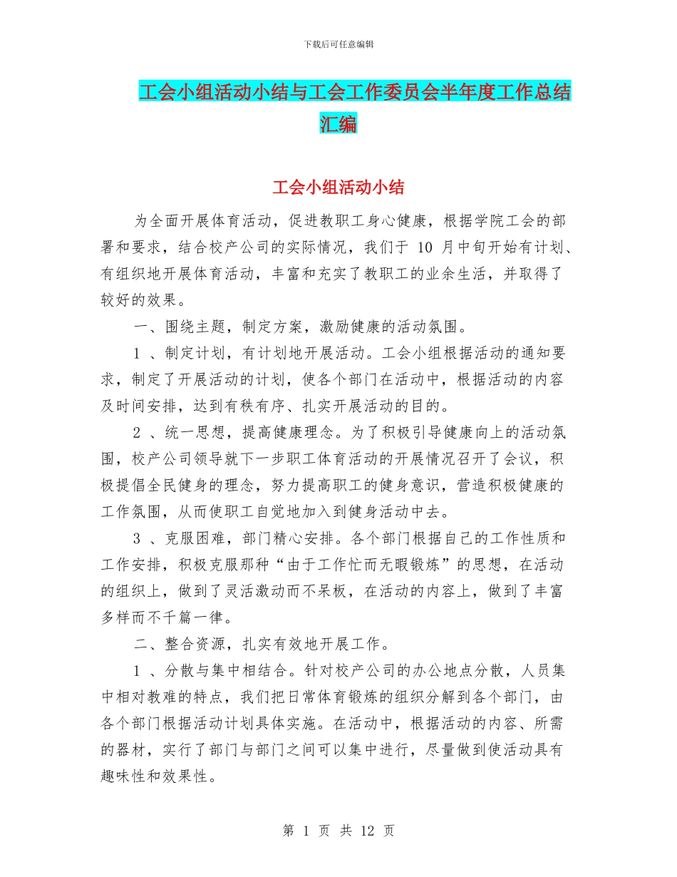 工会小组活动小结与工会工作委员会半年度工作总结汇编_第1页