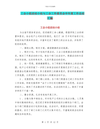 工会小组活动小结与工会工作委员会半年度工作总结汇编