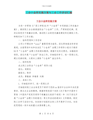 工会小金库实施方案与工会工作讲话汇编