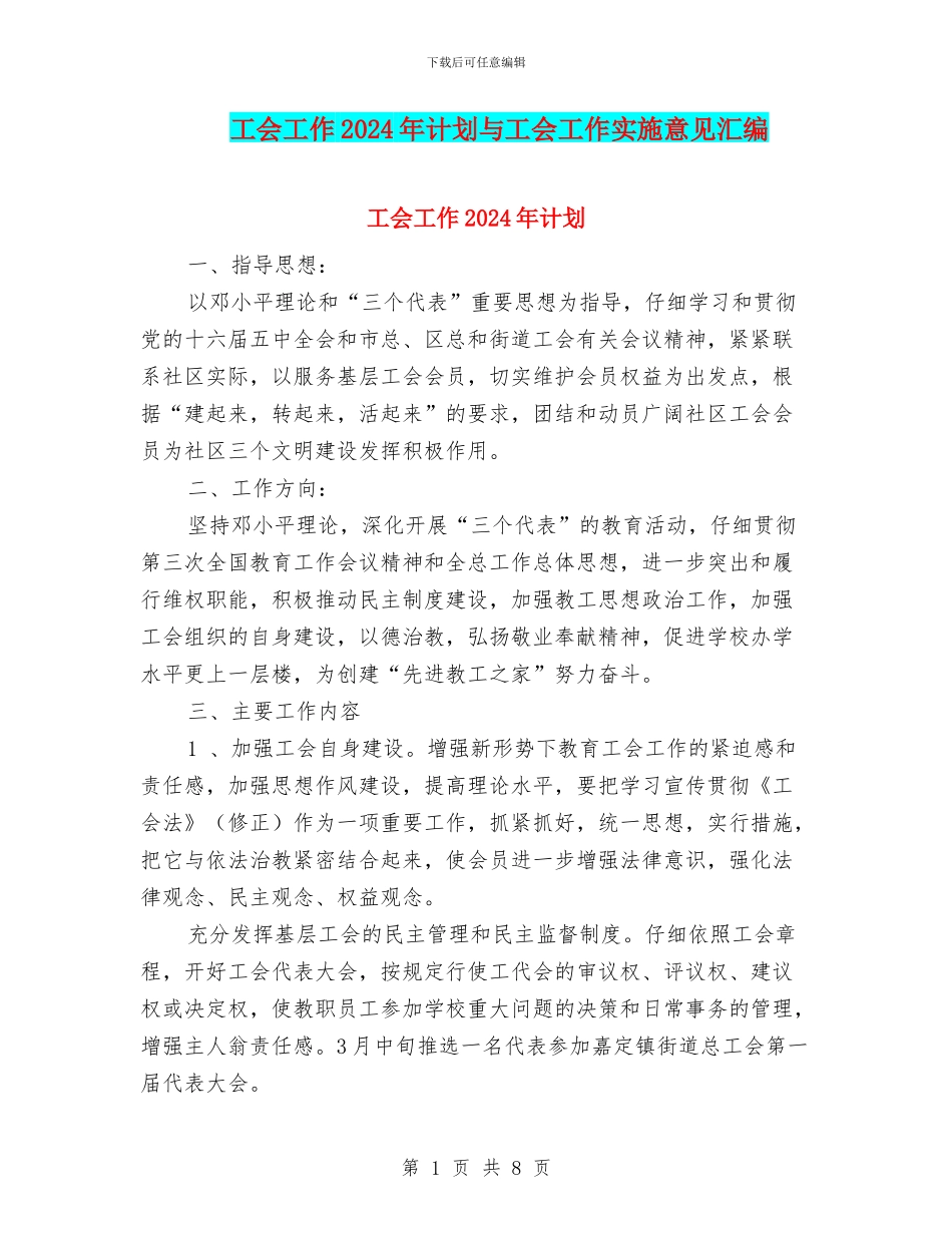 工会工作2024年计划与工会工作实施意见汇编_第1页