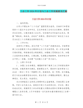 工会工作2024年计划与工会工作实施意见汇编