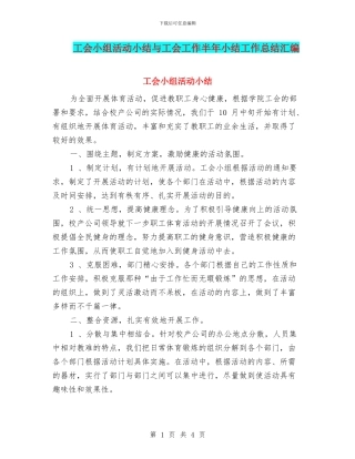 工会小组活动小结与工会工作半年小结工作总结汇编