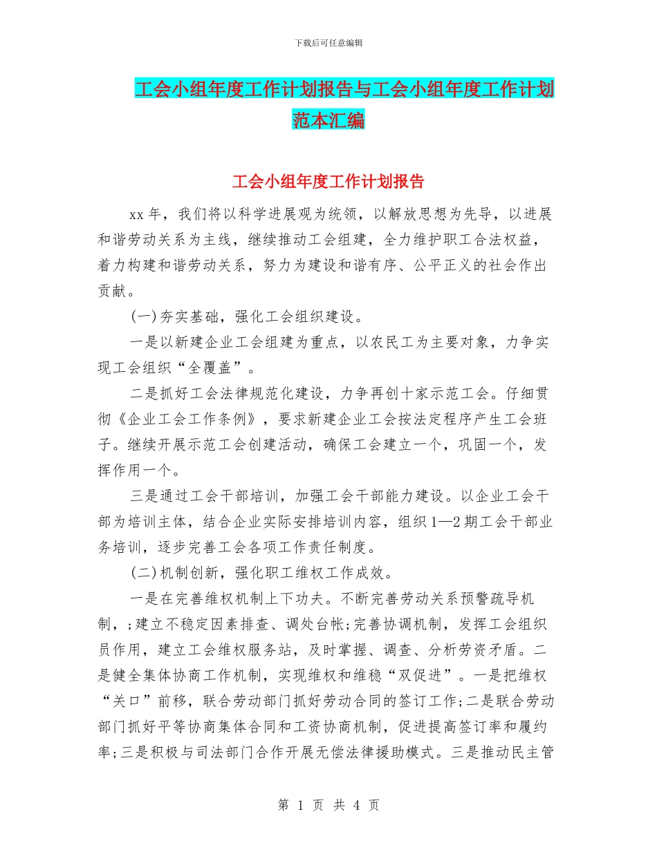 工会小组年度工作计划报告与工会小组年度工作计划范本汇编_第1页