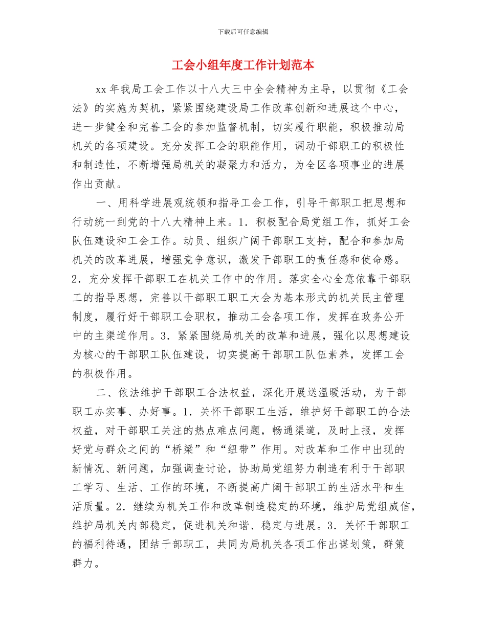 工会小组年度工作计划报告与工会小组年度工作计划范本汇编_第3页