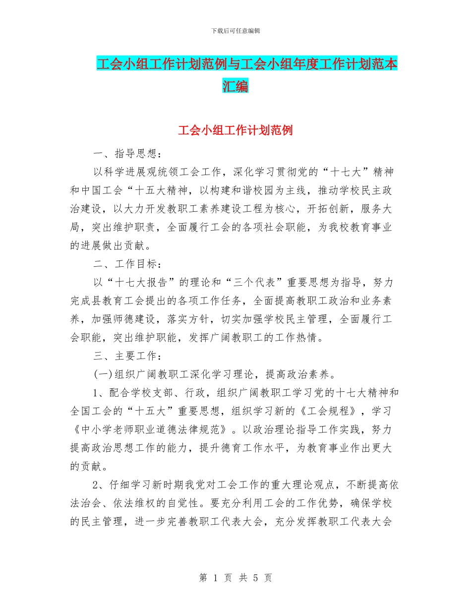 工会小组工作计划范例与工会小组年度工作计划范本汇编_第1页