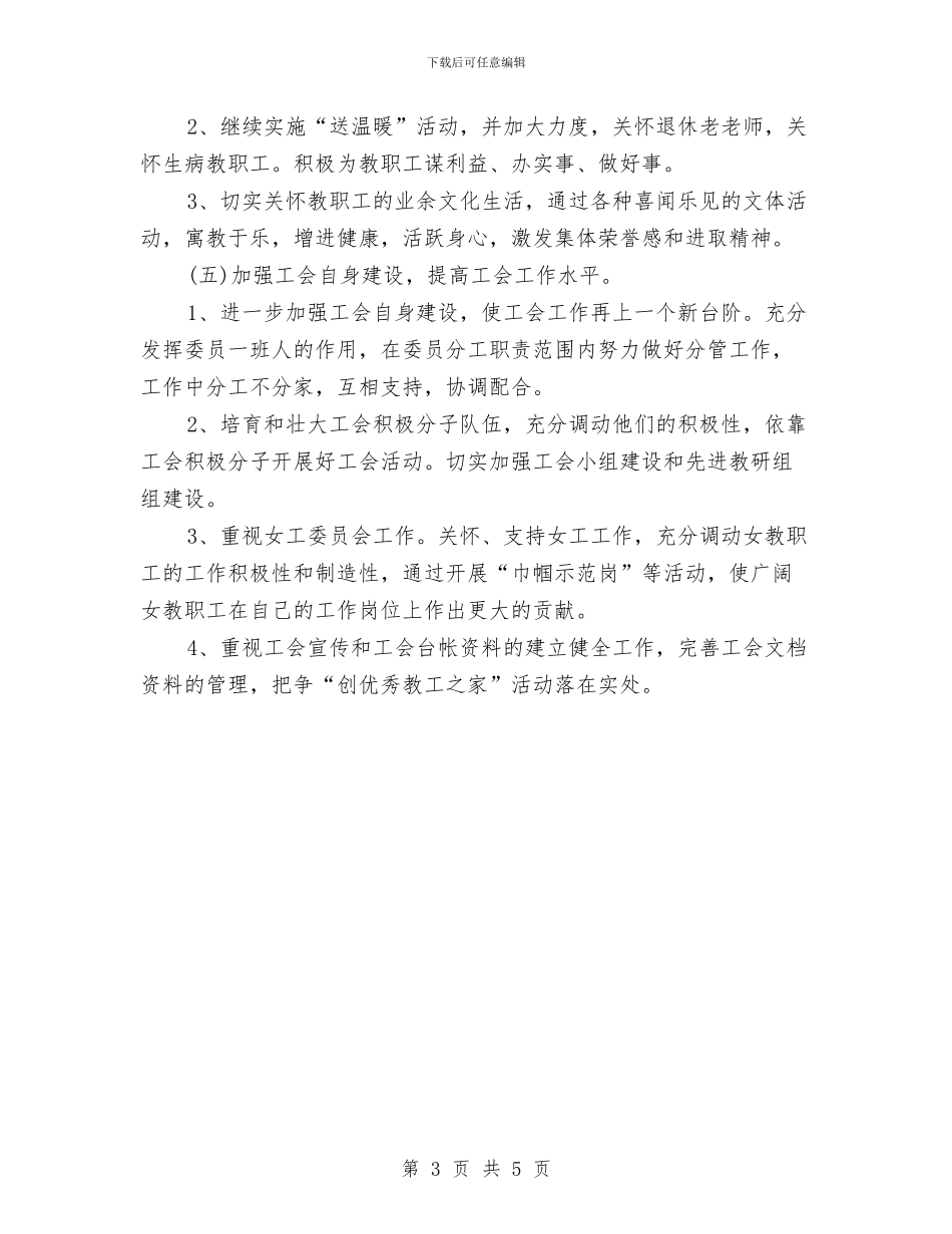 工会小组工作计划范例与工会小组年度工作计划范本汇编_第3页