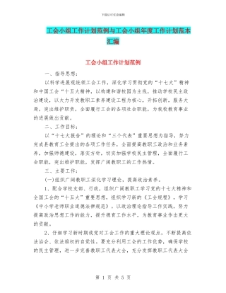 工会小组工作计划范例与工会小组年度工作计划范本汇编