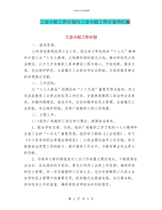 工会小组工作计划与工会小组工作计划书汇编