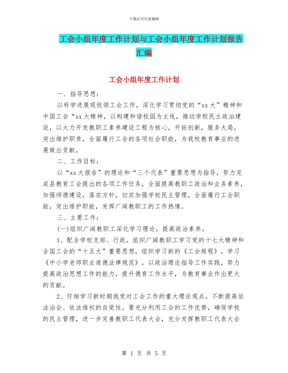 工会小组年度工作计划与工会小组年度工作计划报告汇编_第1页