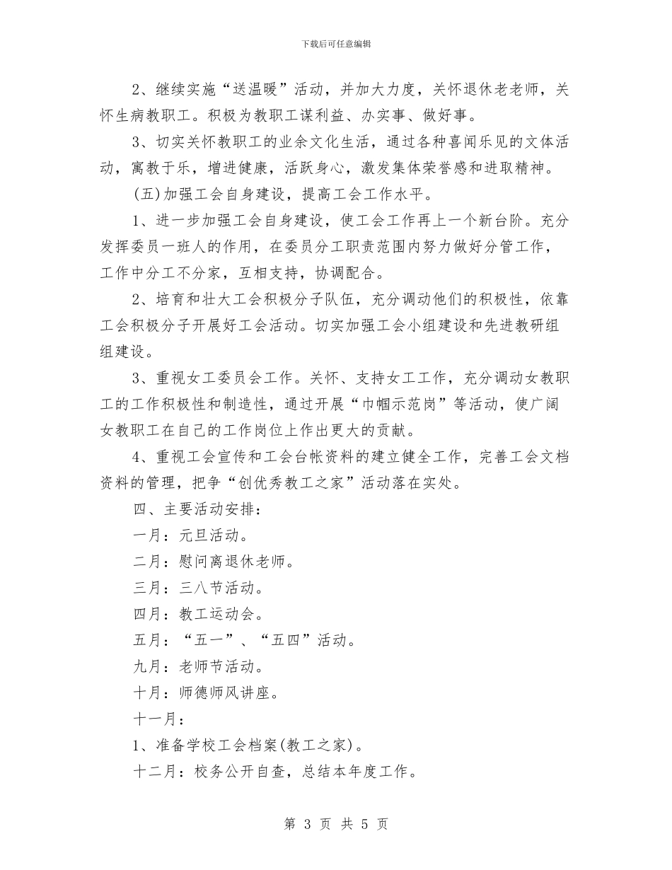 工会小组年度工作计划与工会小组年度工作计划报告汇编_第3页