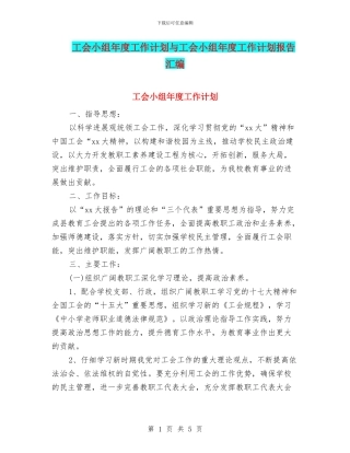 工会小组年度工作计划与工会小组年度工作计划报告汇编