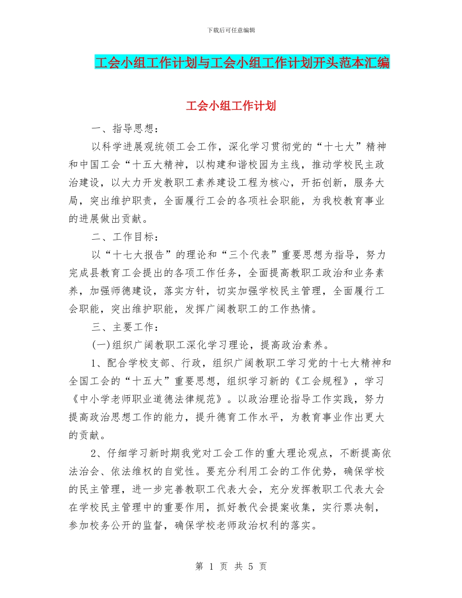 工会小组工作计划与工会小组工作计划开头范本汇编_第1页