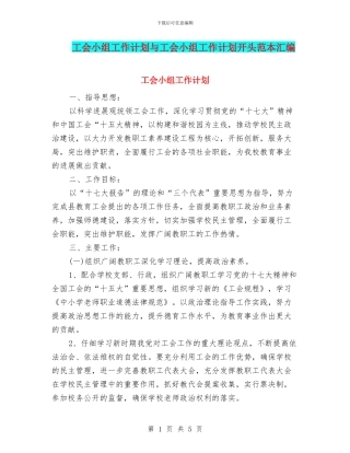 工会小组工作计划与工会小组工作计划开头范本汇编