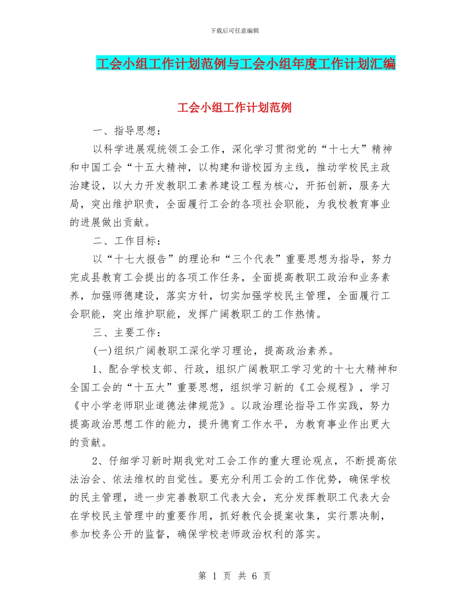 工会小组工作计划范例与工会小组年度工作计划汇编_第1页