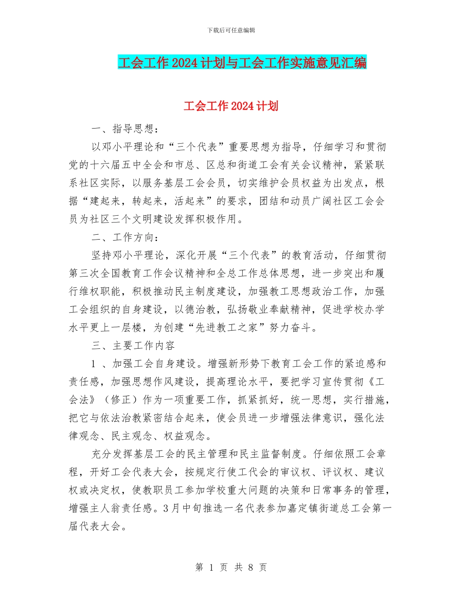 工会工作2024计划与工会工作实施意见汇编_第1页