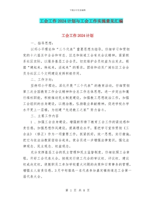 工会工作2024计划与工会工作实施意见汇编