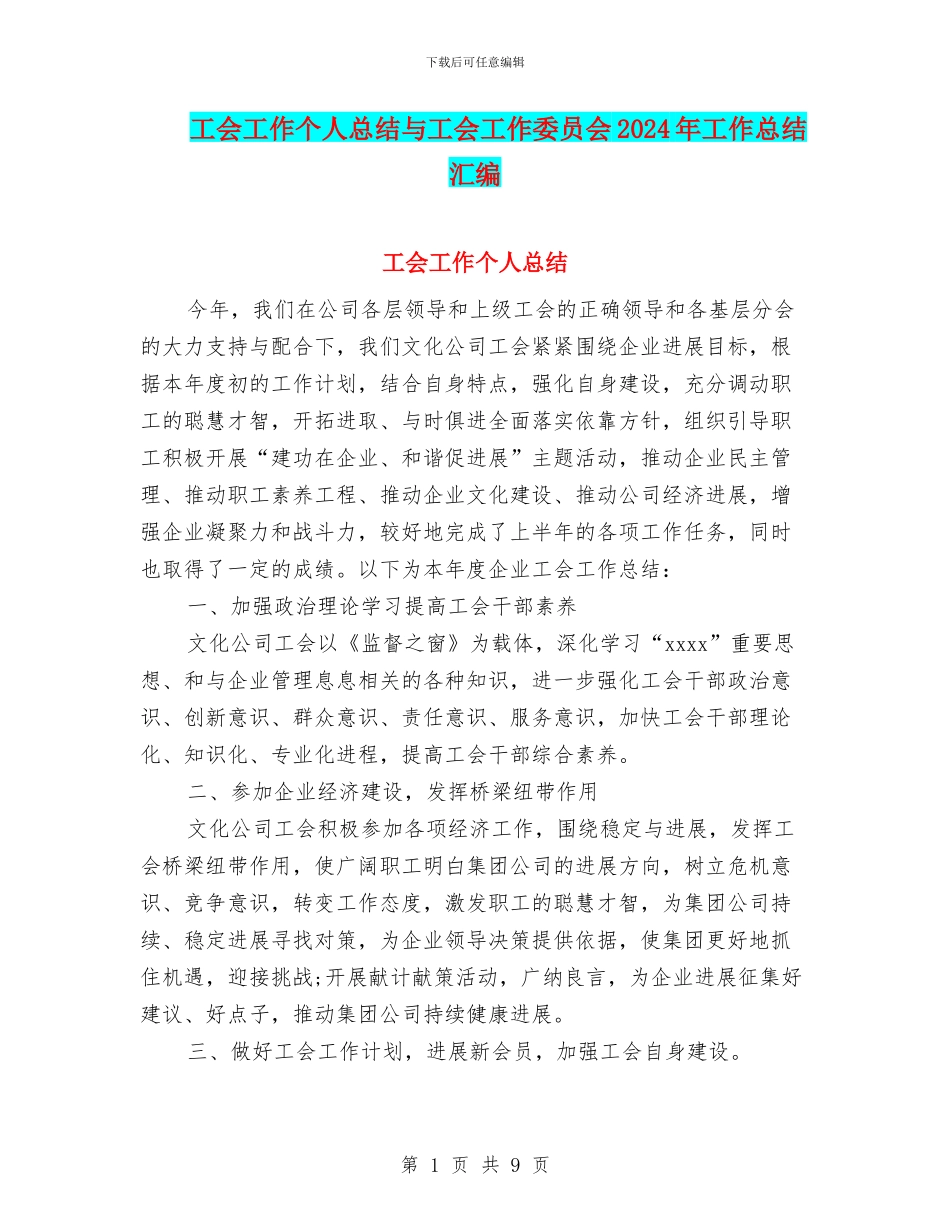 工会工作个人总结与工会工作委员会2024年工作总结汇编_第1页