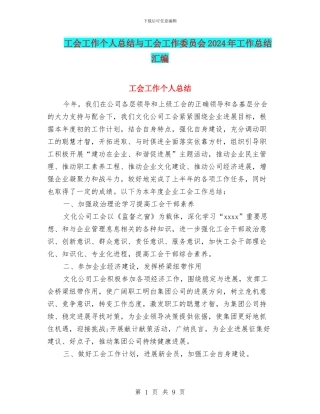 工会工作个人总结与工会工作委员会2024年工作总结汇编