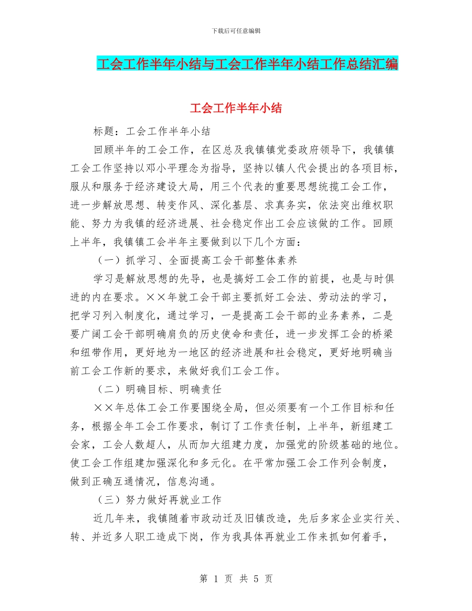 工会工作半年小结与工会工作半年小结工作总结汇编_第1页