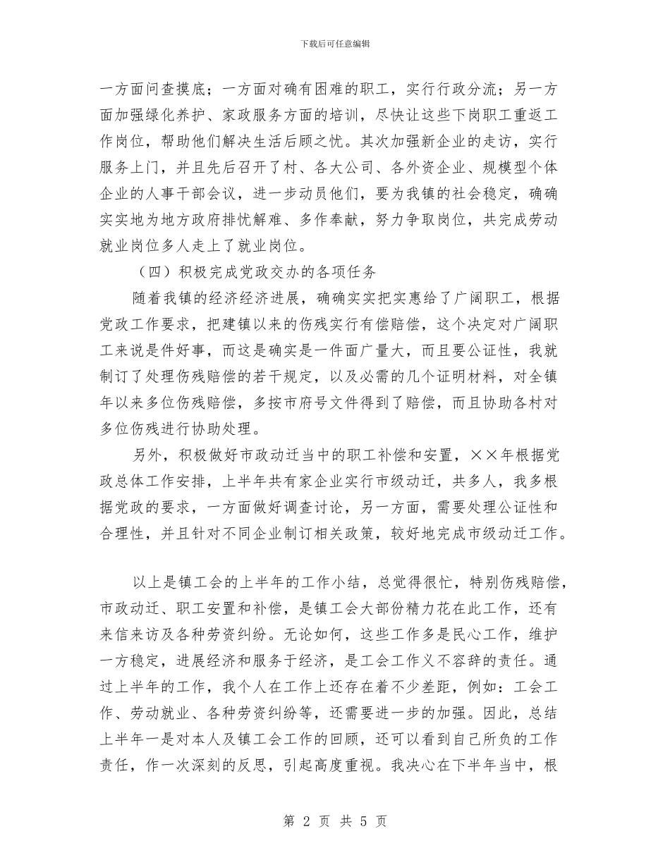 工会工作半年小结与工会工作半年小结工作总结汇编_第2页