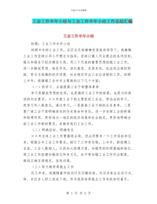 工会工作半年小结与工会工作半年小结工作总结汇编