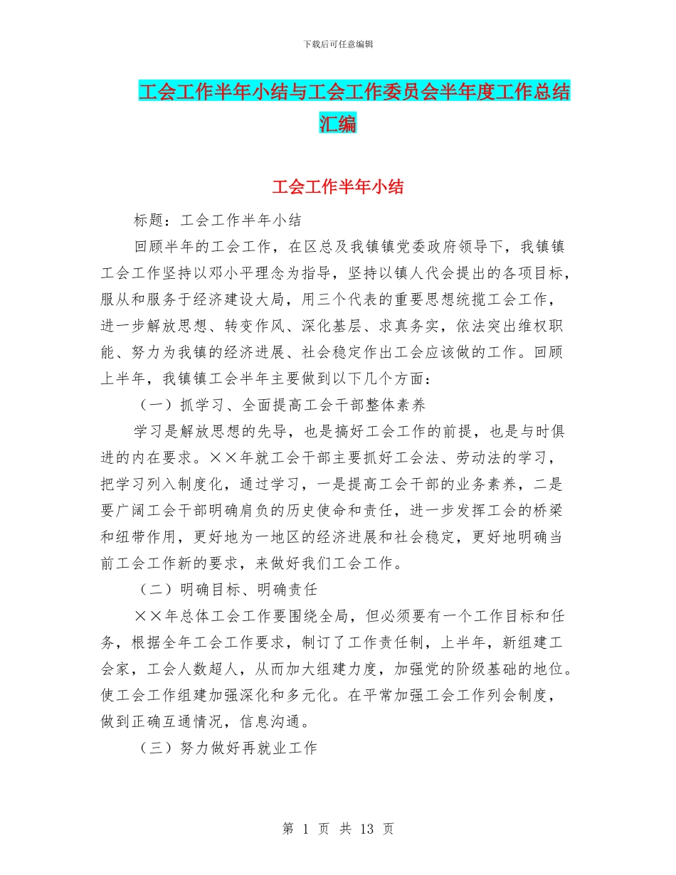 工会工作半年小结与工会工作委员会半年度工作总结汇编_第1页