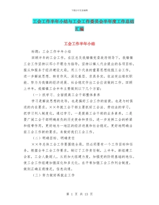 工会工作半年小结与工会工作委员会半年度工作总结汇编