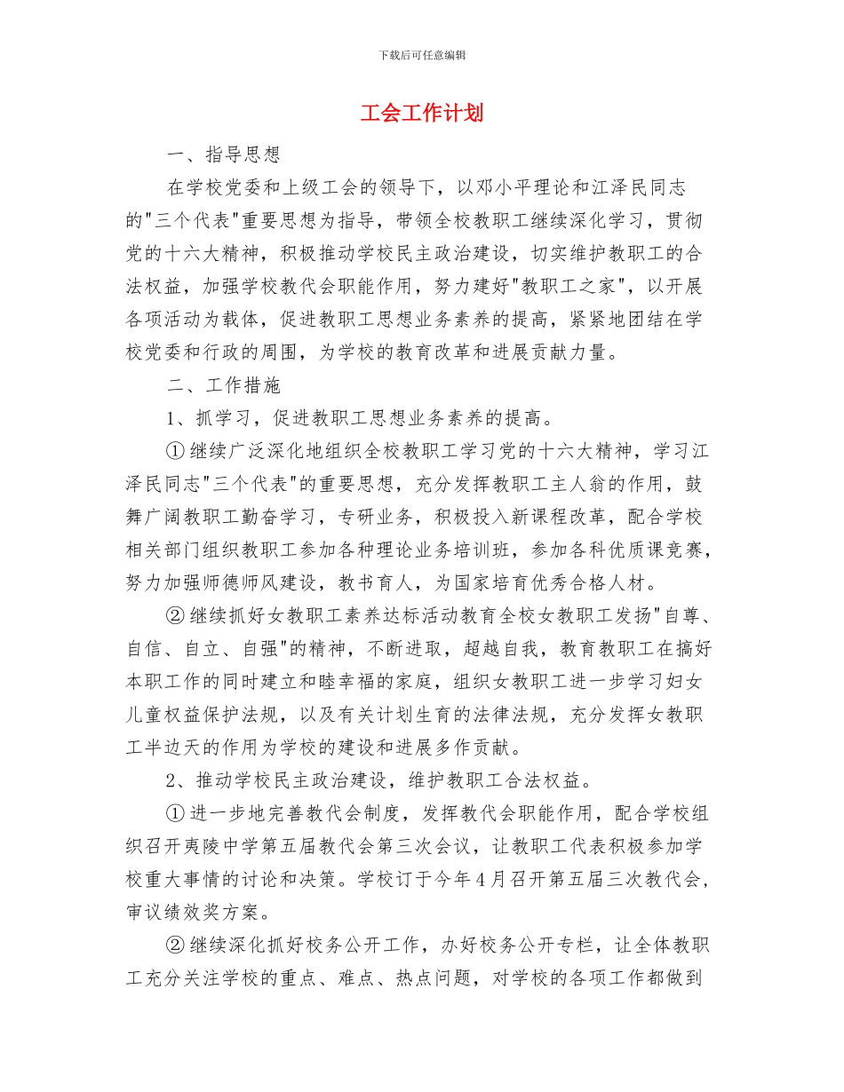 工会工作思路与工会工作计划汇编_第3页
