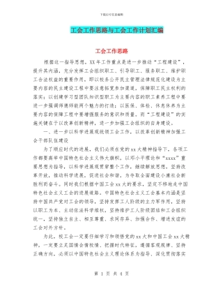 工会工作思路与工会工作计划汇编