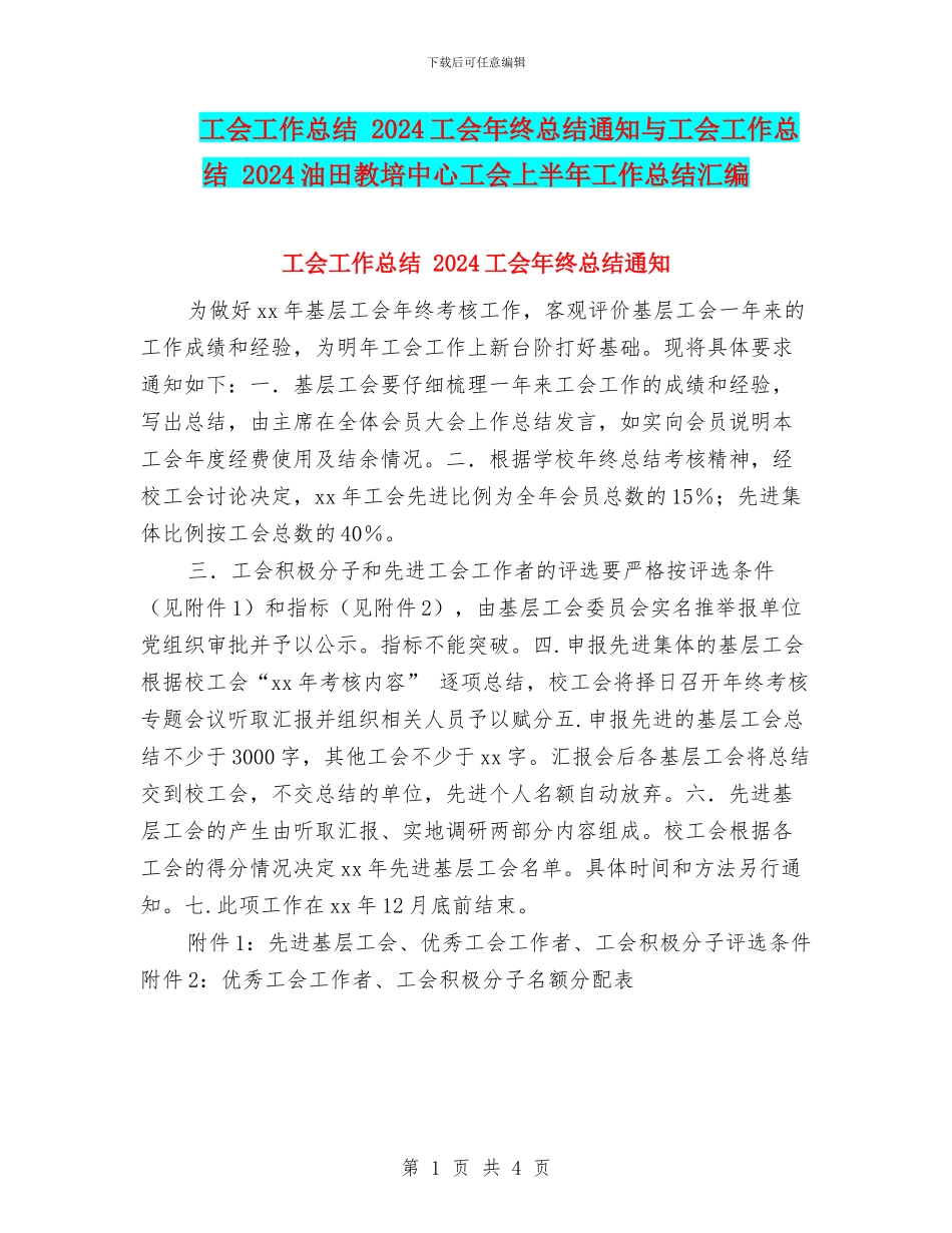 工会工作总结-2024工会年终总结通知与工会工作总结-2024油田教培中心工会上半年工作总结汇编_第1页