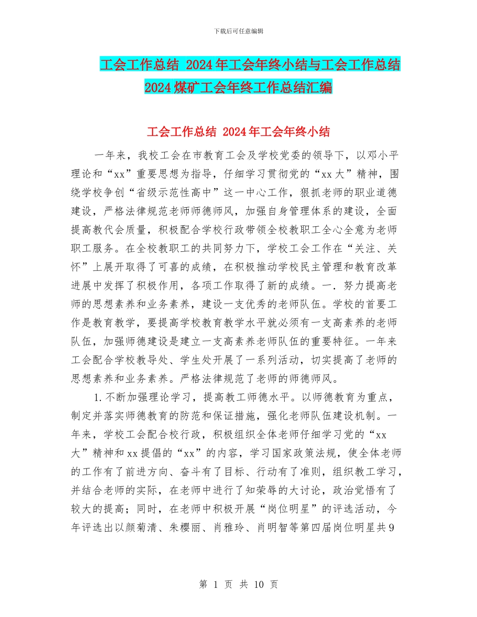 工会工作总结-2024年工会年终小结与工会工作总结-2024煤矿工会年终工作总结汇编_第1页