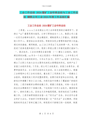 工会工作总结-2024煤矿工会年终总结与工会工作总结-钢铁公司工会2024年度工作总结汇编
