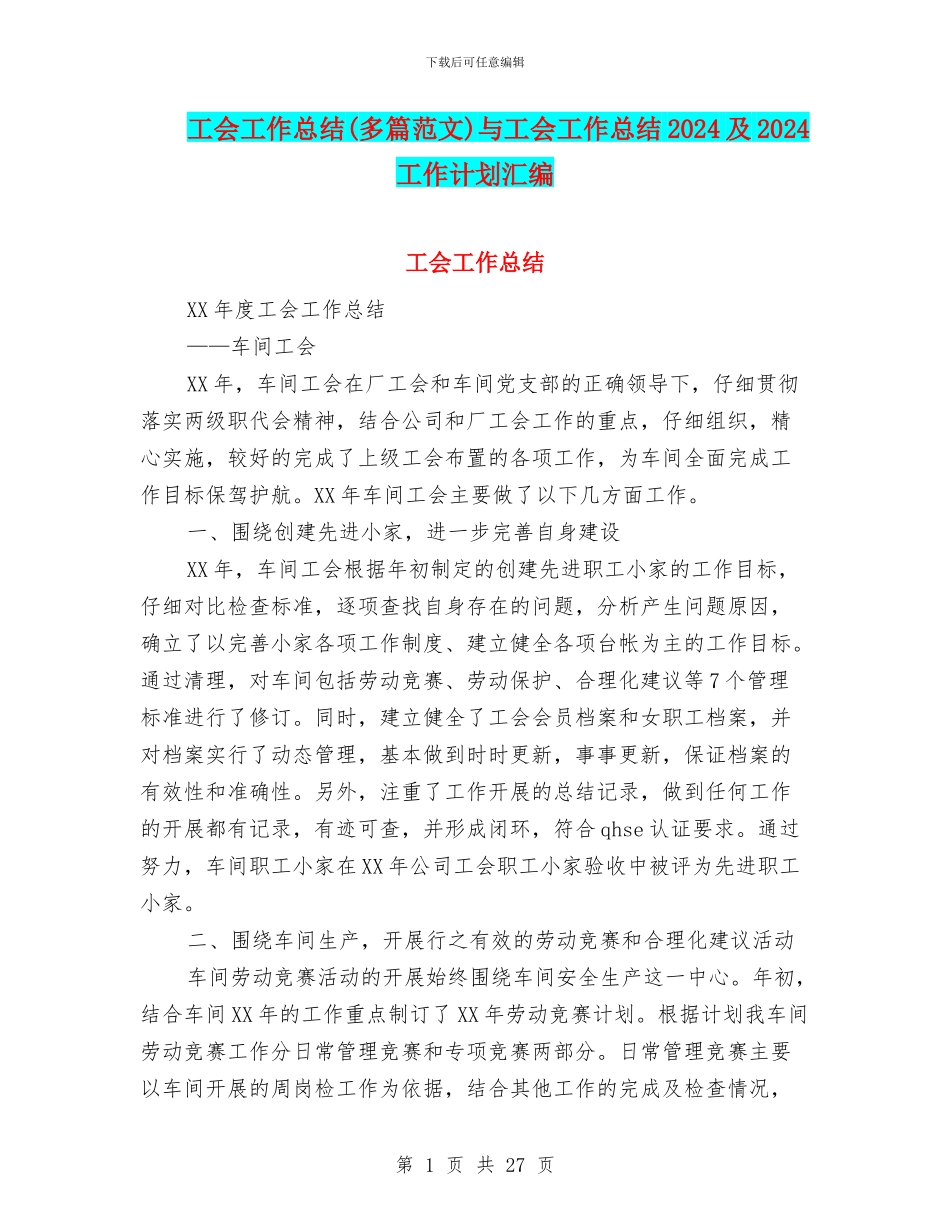 工会工作总结与工会工作总结2024及2024工作计划汇编_第1页