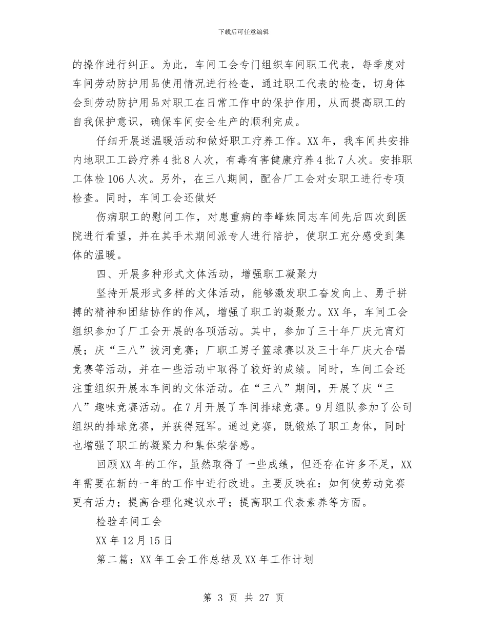 工会工作总结与工会工作总结2024及2024工作计划汇编_第3页