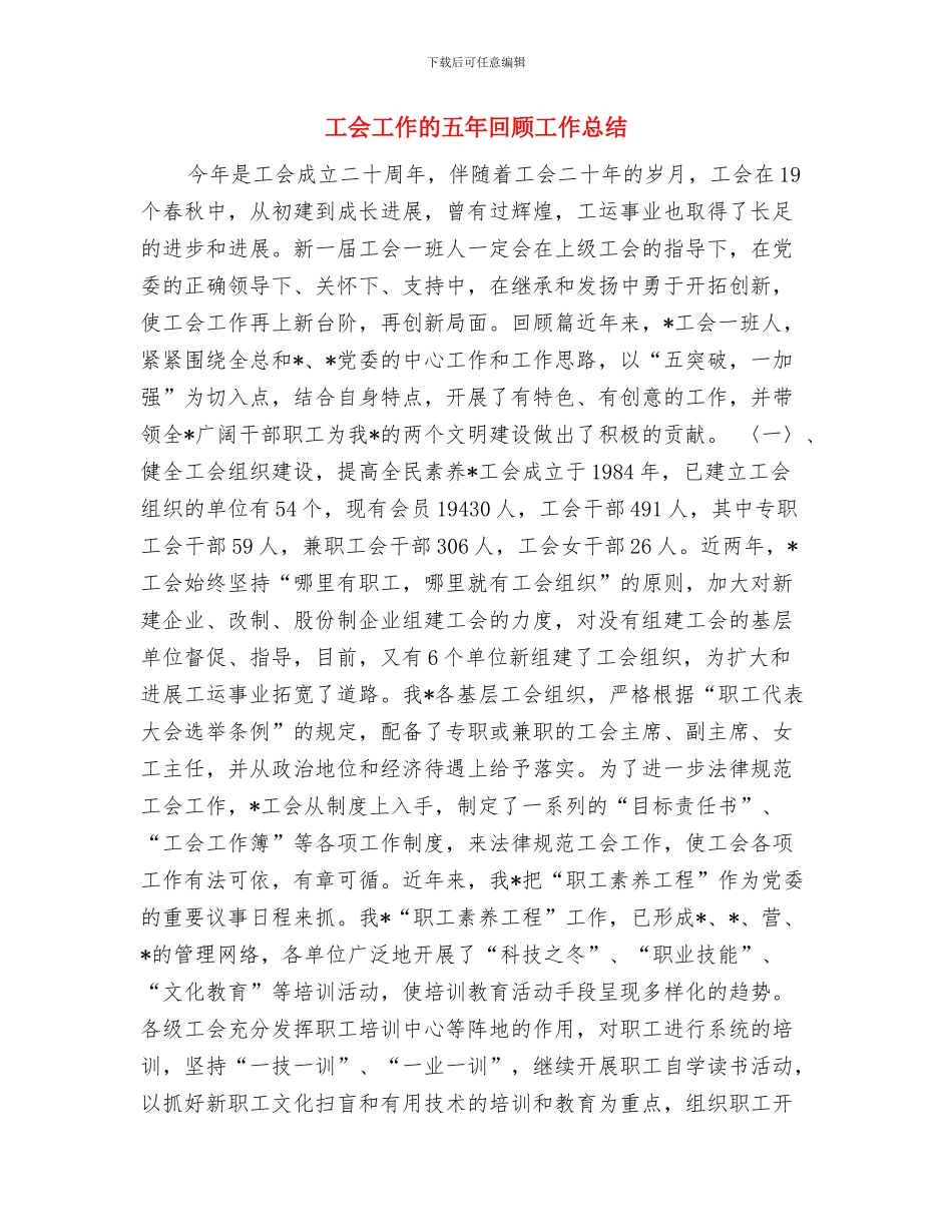 工会工作总结与工会工作的五年回顾工作总结汇编_第3页