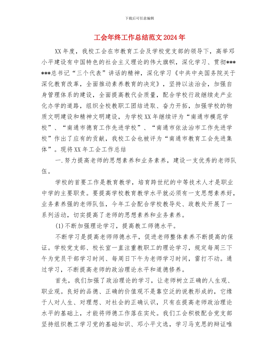 工会工作总结与工会年终工作总结范文2024年汇编_第3页