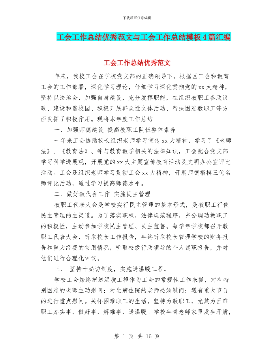 工会工作总结优秀范文与工会工作总结模板4篇汇编_第1页