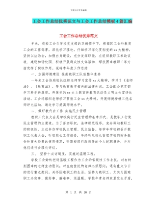 工会工作总结优秀范文与工会工作总结模板4篇汇编