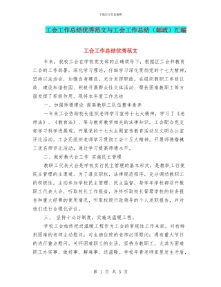 工会工作总结优秀范文与工会工作总结汇编