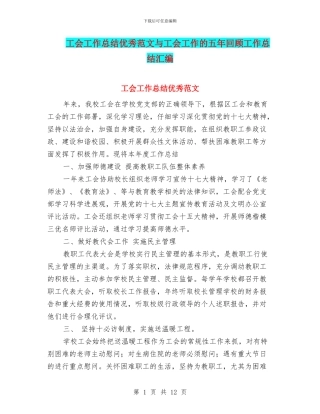 工会工作总结优秀范文与工会工作的五年回顾工作总结汇编