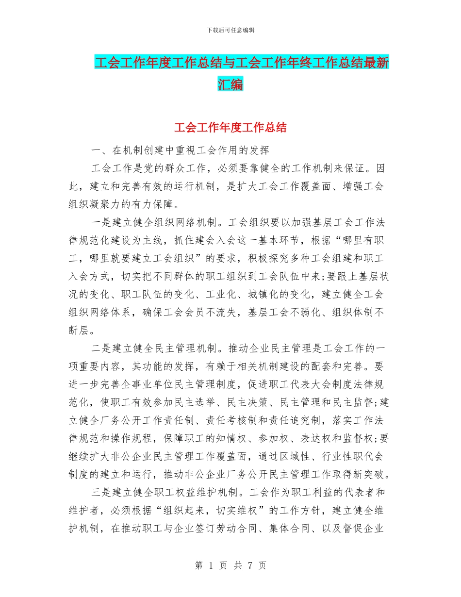 工会工作年度工作总结与工会工作年终工作总结最新汇编_第1页