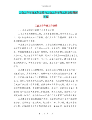 工会工作年度工作总结与工会工作年终工作总结最新汇编