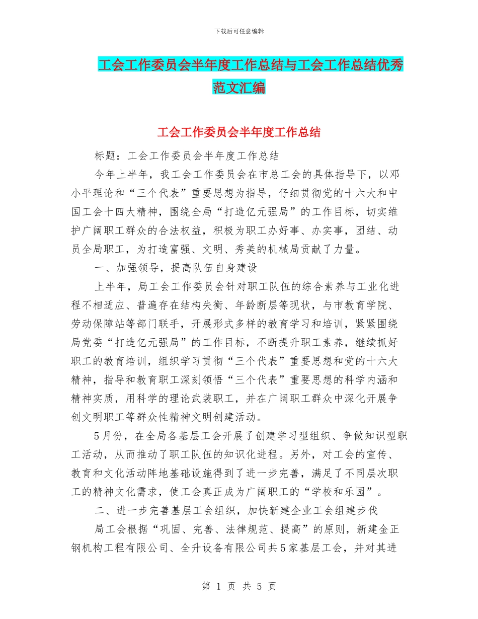 工会工作委员会半年度工作总结与工会工作总结优秀范文汇编_第1页