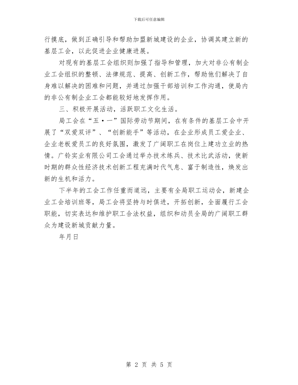 工会工作委员会半年度工作总结与工会工作总结优秀范文汇编_第2页