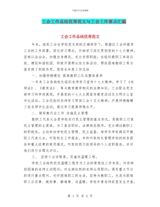 工会工作总结优秀范文与工会工作要点汇编