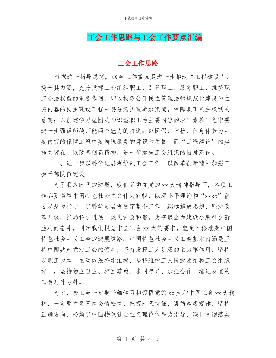 工会工作思路与工会工作要点汇编_第1页