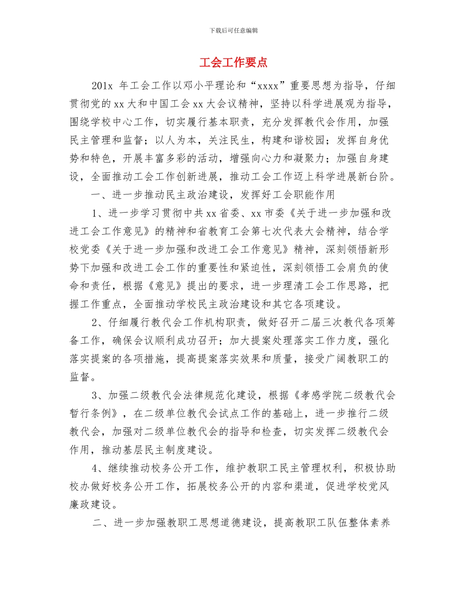 工会工作思路与工会工作要点汇编_第3页